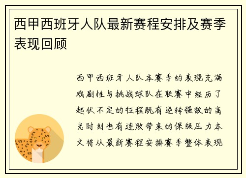 西甲西班牙人队最新赛程安排及赛季表现回顾