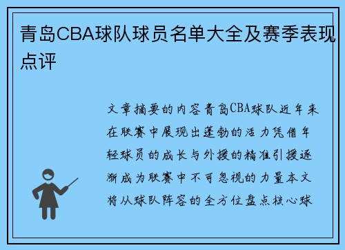 青岛CBA球队球员名单大全及赛季表现点评