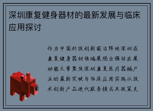 深圳康复健身器材的最新发展与临床应用探讨