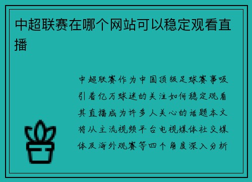 中超联赛在哪个网站可以稳定观看直播