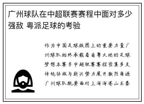广州球队在中超联赛赛程中面对多少强敌 粤派足球的考验