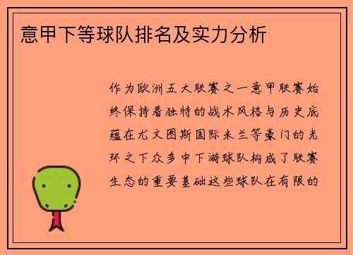 意甲下等球队排名及实力分析