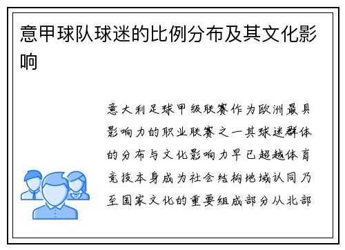意甲球队球迷的比例分布及其文化影响