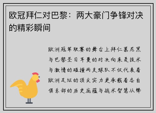 欧冠拜仁对巴黎：两大豪门争锋对决的精彩瞬间