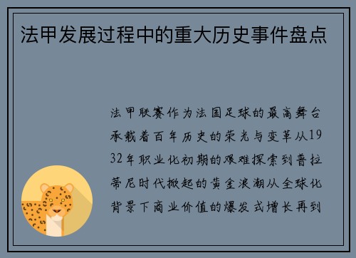 法甲发展过程中的重大历史事件盘点