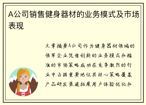 A公司销售健身器材的业务模式及市场表现