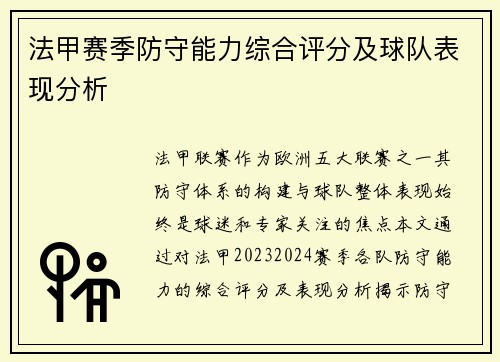 法甲赛季防守能力综合评分及球队表现分析
