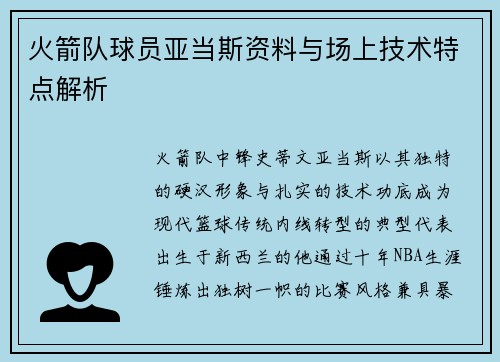 火箭队球员亚当斯资料与场上技术特点解析