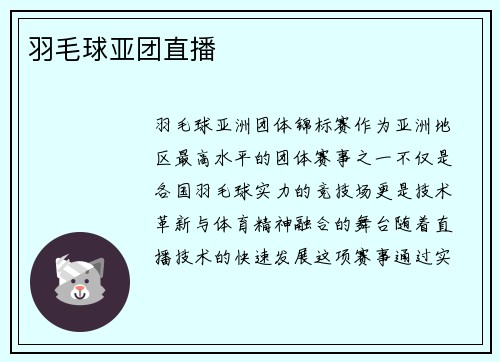 羽毛球亚团直播