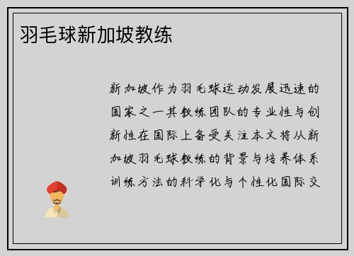羽毛球新加坡教练