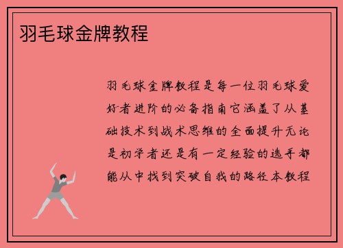 羽毛球金牌教程