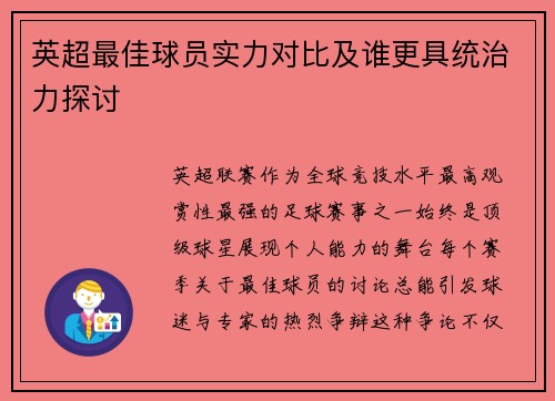 英超最佳球员实力对比及谁更具统治力探讨