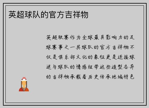 英超球队的官方吉祥物