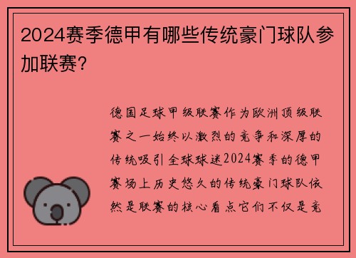 2024赛季德甲有哪些传统豪门球队参加联赛？