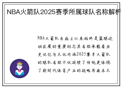 NBA火箭队2025赛季所属球队名称解析