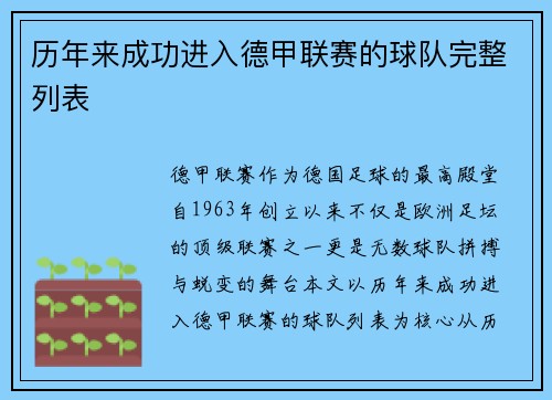 历年来成功进入德甲联赛的球队完整列表