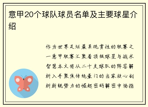 意甲20个球队球员名单及主要球星介绍