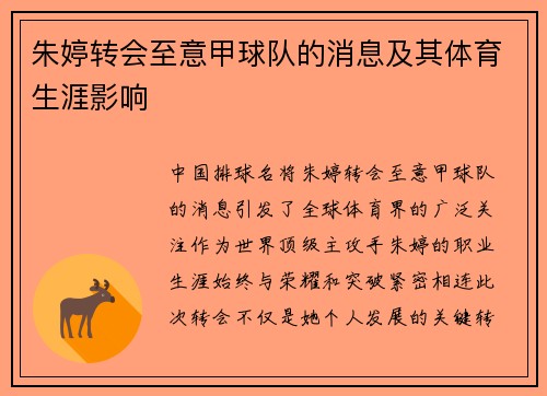朱婷转会至意甲球队的消息及其体育生涯影响
