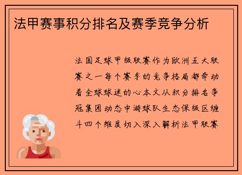 法甲赛事积分排名及赛季竞争分析