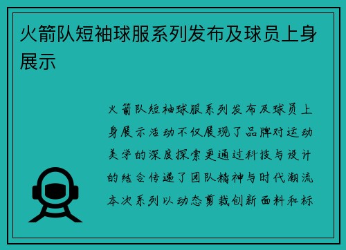 火箭队短袖球服系列发布及球员上身展示