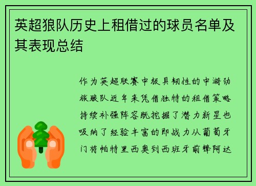 英超狼队历史上租借过的球员名单及其表现总结