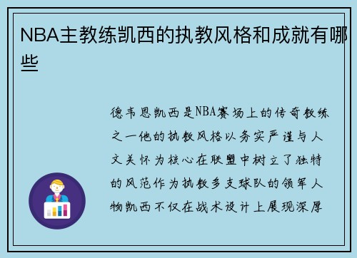 NBA主教练凯西的执教风格和成就有哪些