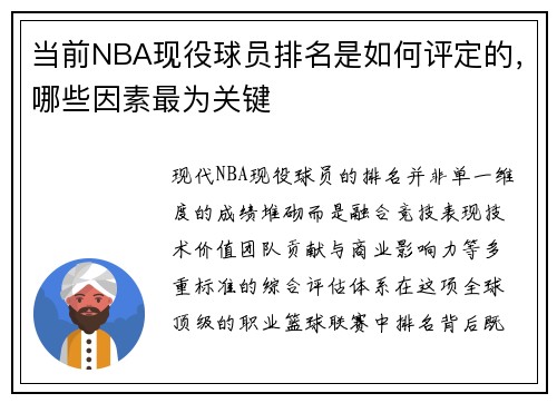 当前NBA现役球员排名是如何评定的，哪些因素最为关键