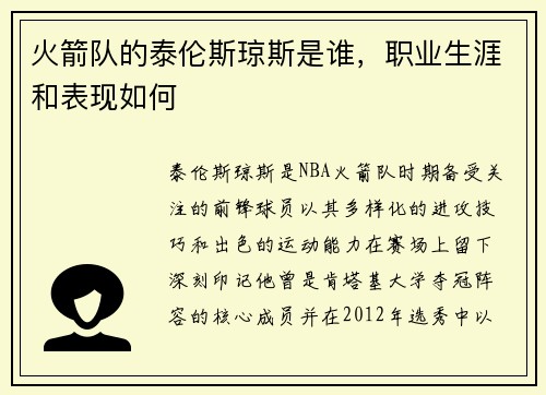 火箭队的泰伦斯琼斯是谁，职业生涯和表现如何