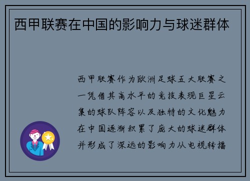 西甲联赛在中国的影响力与球迷群体