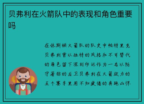 贝弗利在火箭队中的表现和角色重要吗