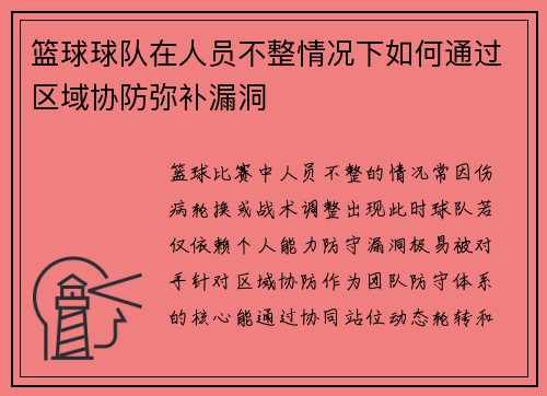 篮球球队在人员不整情况下如何通过区域协防弥补漏洞