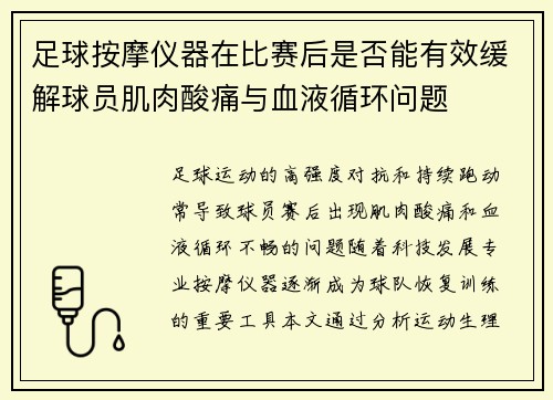 足球按摩仪器在比赛后是否能有效缓解球员肌肉酸痛与血液循环问题