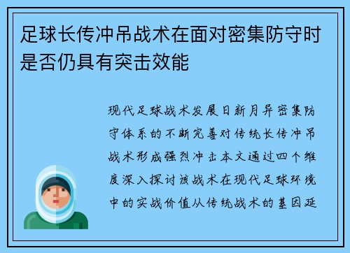 足球长传冲吊战术在面对密集防守时是否仍具有突击效能