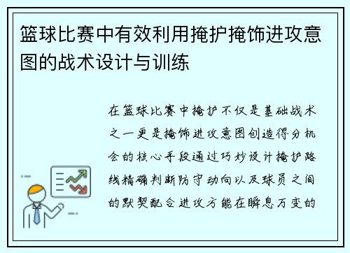 篮球比赛中有效利用掩护掩饰进攻意图的战术设计与训练