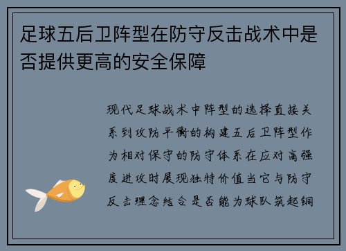 足球五后卫阵型在防守反击战术中是否提供更高的安全保障