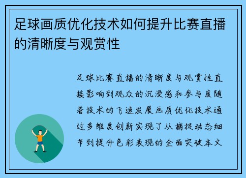 足球画质优化技术如何提升比赛直播的清晰度与观赏性
