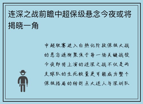 连深之战前瞻中超保级悬念今夜或将揭晓一角