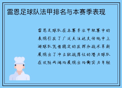 雷恩足球队法甲排名与本赛季表现