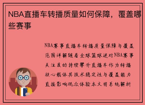 NBA直播车转播质量如何保障，覆盖哪些赛事